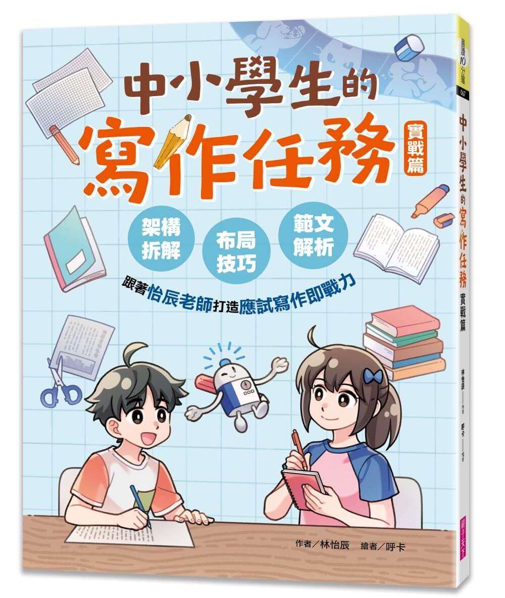 中小學生的寫作任務‧實戰篇