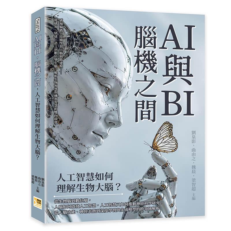 AI與BI，腦機之間，人工智慧如何理解生物大腦？：感知編碼×持續學習×腦網路建模……從感知、情緒、語言到數位孿生腦，解析生物智慧與機器智慧的雙向啟發