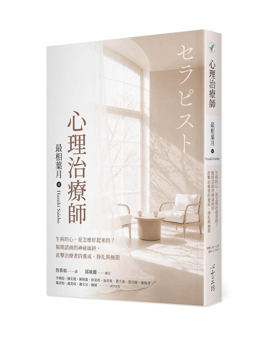 心理治療師：生病的心，是怎麼好起來的？揭開諮商的神祕面紗，直擊治療者的養成、掙扎與極限