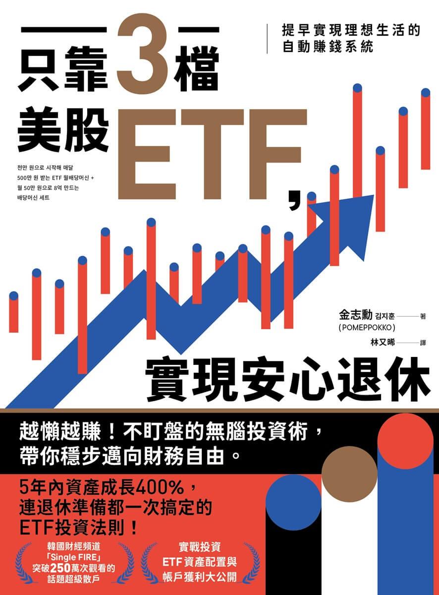 只靠三檔美股ETF,實現安心退休:提早實現理想生活的自動賺錢系統