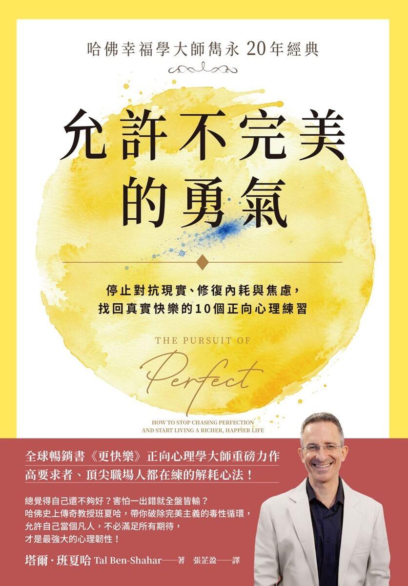 允許不完美的勇氣:【哈佛幸福學大師雋永 20 年經典】停止對抗現實、修復內耗與焦慮,找回真實快樂的10個正向心理練習
