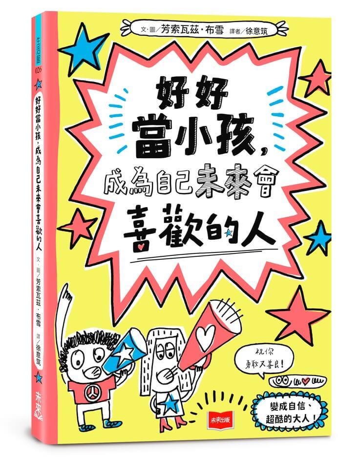 好好當小孩，成為自己未來會喜歡的人