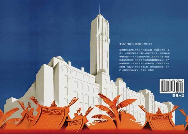 斑斕年代1935 彩繪臺灣博覽會