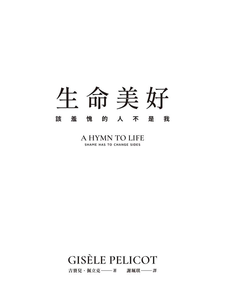 生命美好:該羞愧的人不是我