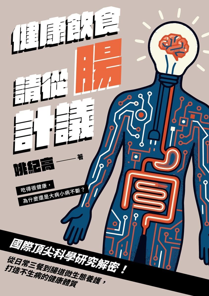 健康飲食,請從「腸」計議