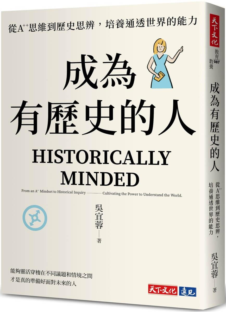 成為有歷史的人：從A++思維到歷史思辨，培養通透世界的能力
