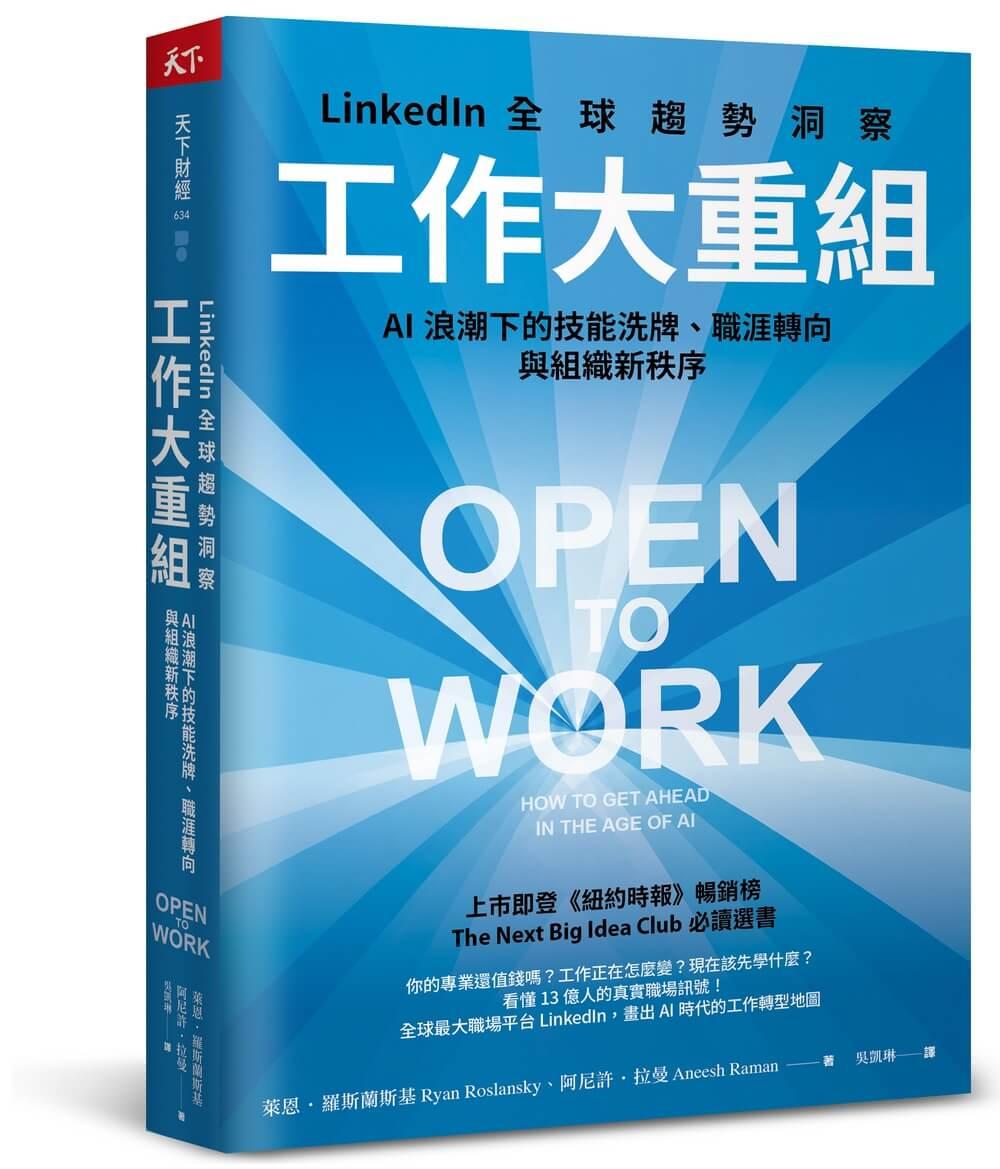 工作大重組：LinkedIn全球趨勢洞察──AI浪潮下的技能洗牌、職涯轉向與組織新秩序