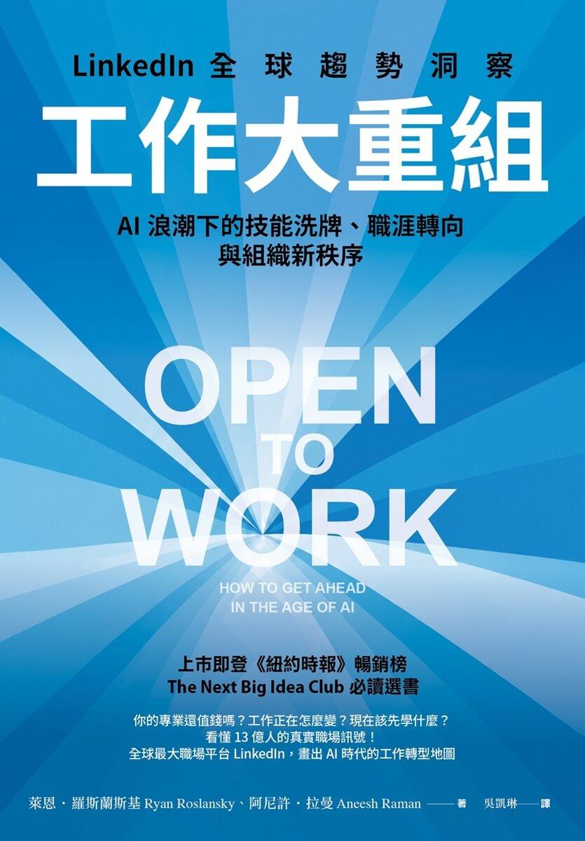 工作大重組:LinkedIn全球趨勢洞察──AI浪潮下的技能洗牌、職涯轉向與組織新秩序