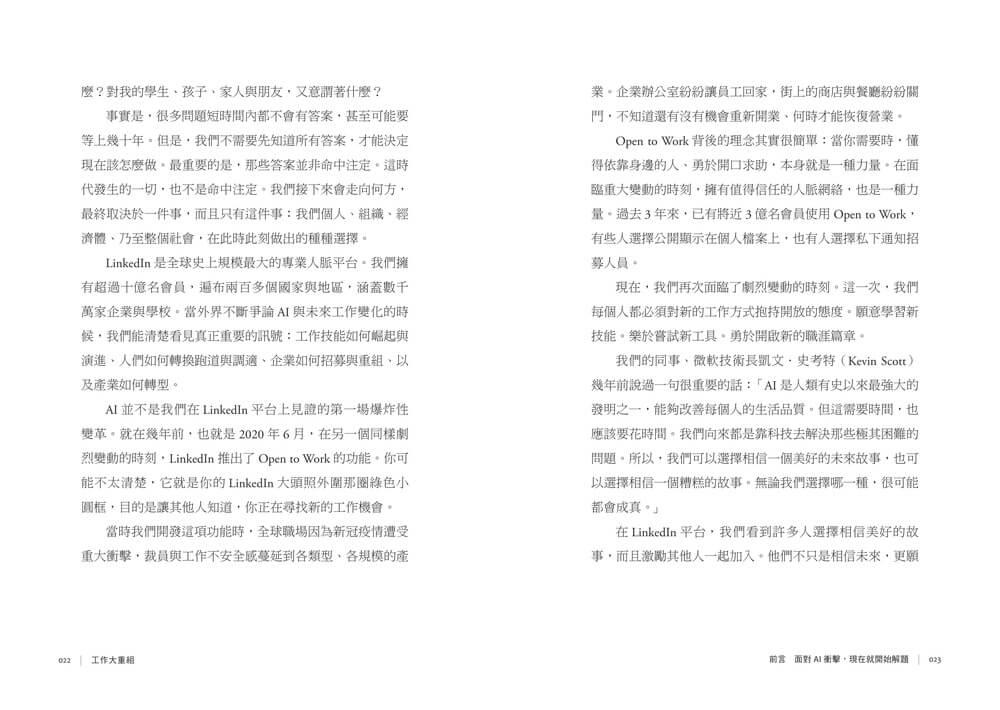 工作大重組:LinkedIn全球趨勢洞察──AI浪潮下的技能洗牌、職涯轉向與組織新秩序
