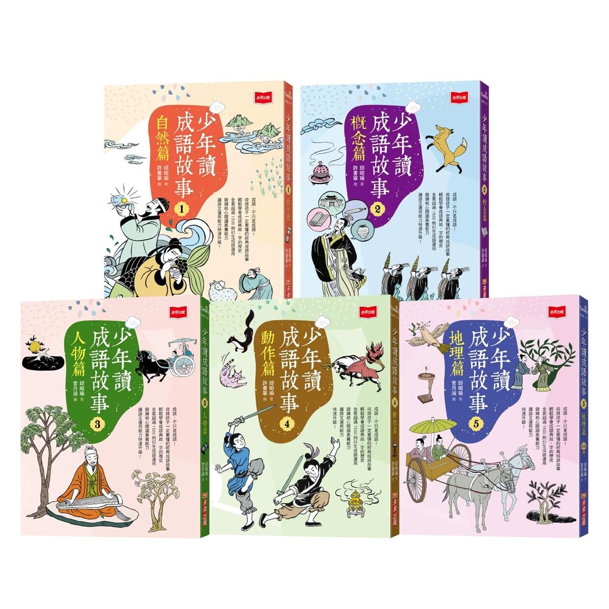 少年讀成語故事  （全套5冊）
