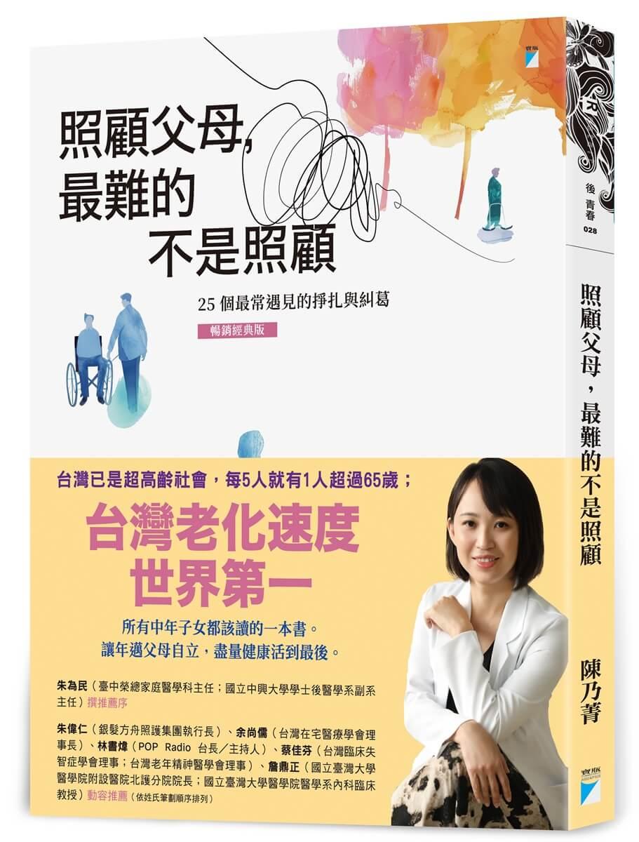 照顧父母，最難的不是照顧：25個最常遇見的掙扎與糾葛（暢銷經典版）