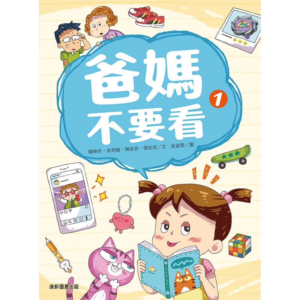 爸媽不要看1(新版)