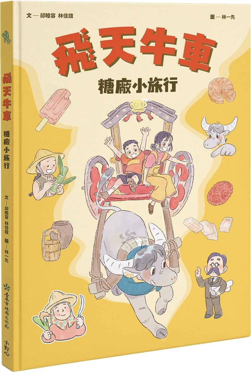 飛天牛車糖廠小旅行