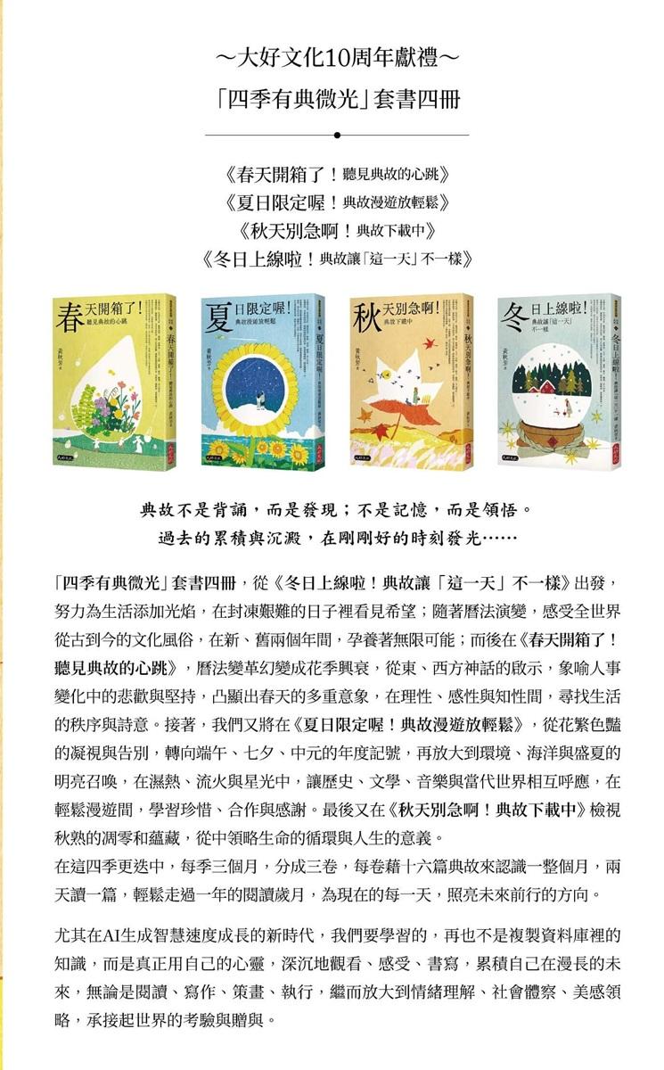 黃秋芳《四季有典微光套書:《春天開箱了!聽見典故的心跳》、《夏日限定喔!典故漫遊放輕鬆》、《秋天別急啊!典故下載中》、《冬日上線啦!典故讓「這一天」不一樣》》