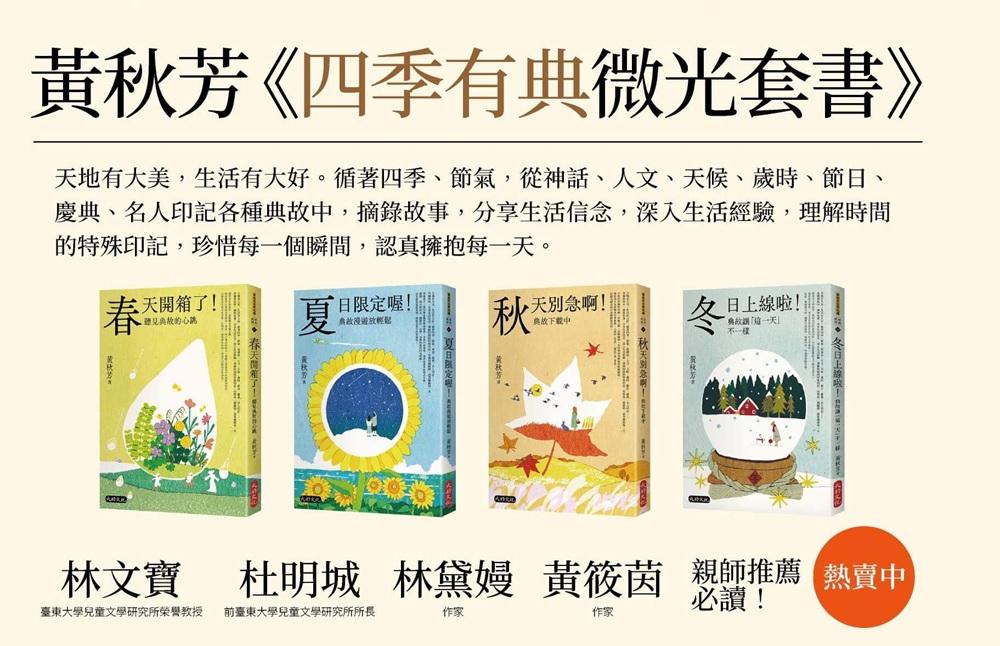 黃秋芳《四季有典微光套書:《春天開箱了!聽見典故的心跳》、《夏日限定喔!典故漫遊放輕鬆》、《秋天別急啊!典故下載中》、《冬日上線啦!典故讓「這一天」不一樣》》