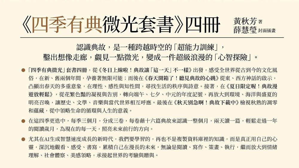 黃秋芳《四季有典微光套書:《春天開箱了!聽見典故的心跳》、《夏日限定喔!典故漫遊放輕鬆》、《秋天別急啊!典故下載中》、《冬日上線啦!典故讓「這一天」不一樣》》