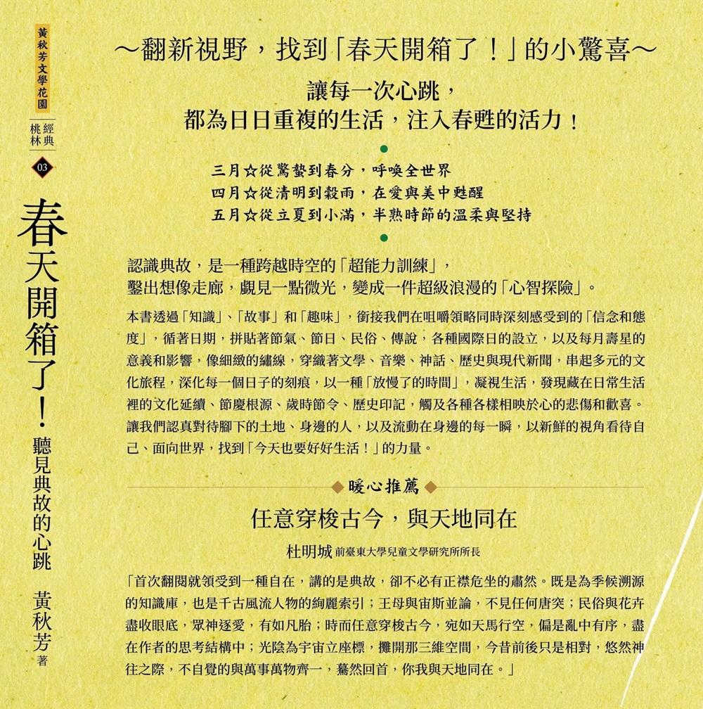 黃秋芳《四季有典微光套書:《春天開箱了!聽見典故的心跳》、《夏日限定喔!典故漫遊放輕鬆》、《秋天別急啊!典故下載中》、《冬日上線啦!典故讓「這一天」不一樣》》