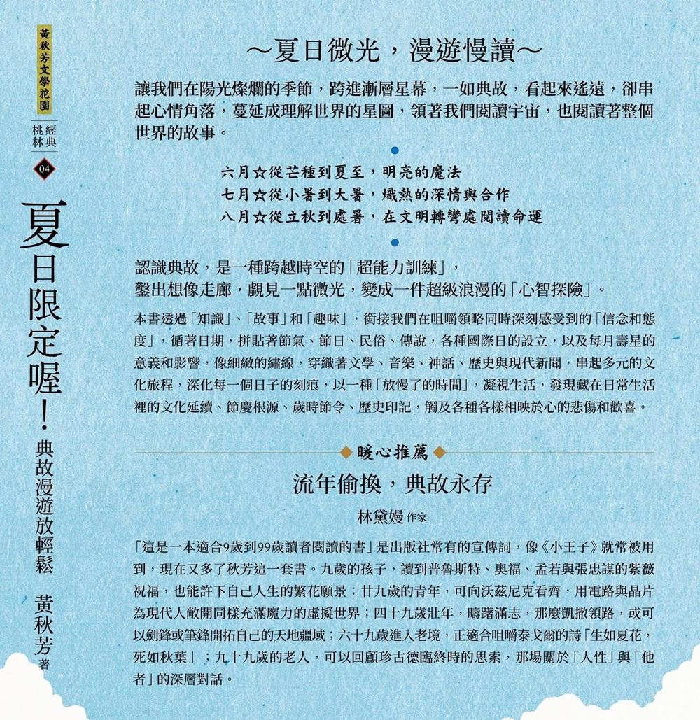 黃秋芳《四季有典微光套書:《春天開箱了!聽見典故的心跳》、《夏日限定喔!典故漫遊放輕鬆》、《秋天別急啊!典故下載中》、《冬日上線啦!典故讓「這一天」不一樣》》