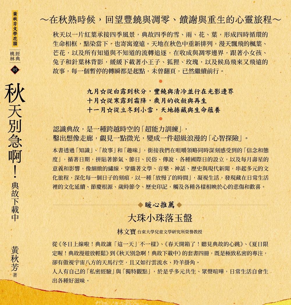 黃秋芳《四季有典微光套書:《春天開箱了!聽見典故的心跳》、《夏日限定喔!典故漫遊放輕鬆》、《秋天別急啊!典故下載中》、《冬日上線啦!典故讓「這一天」不一樣》》