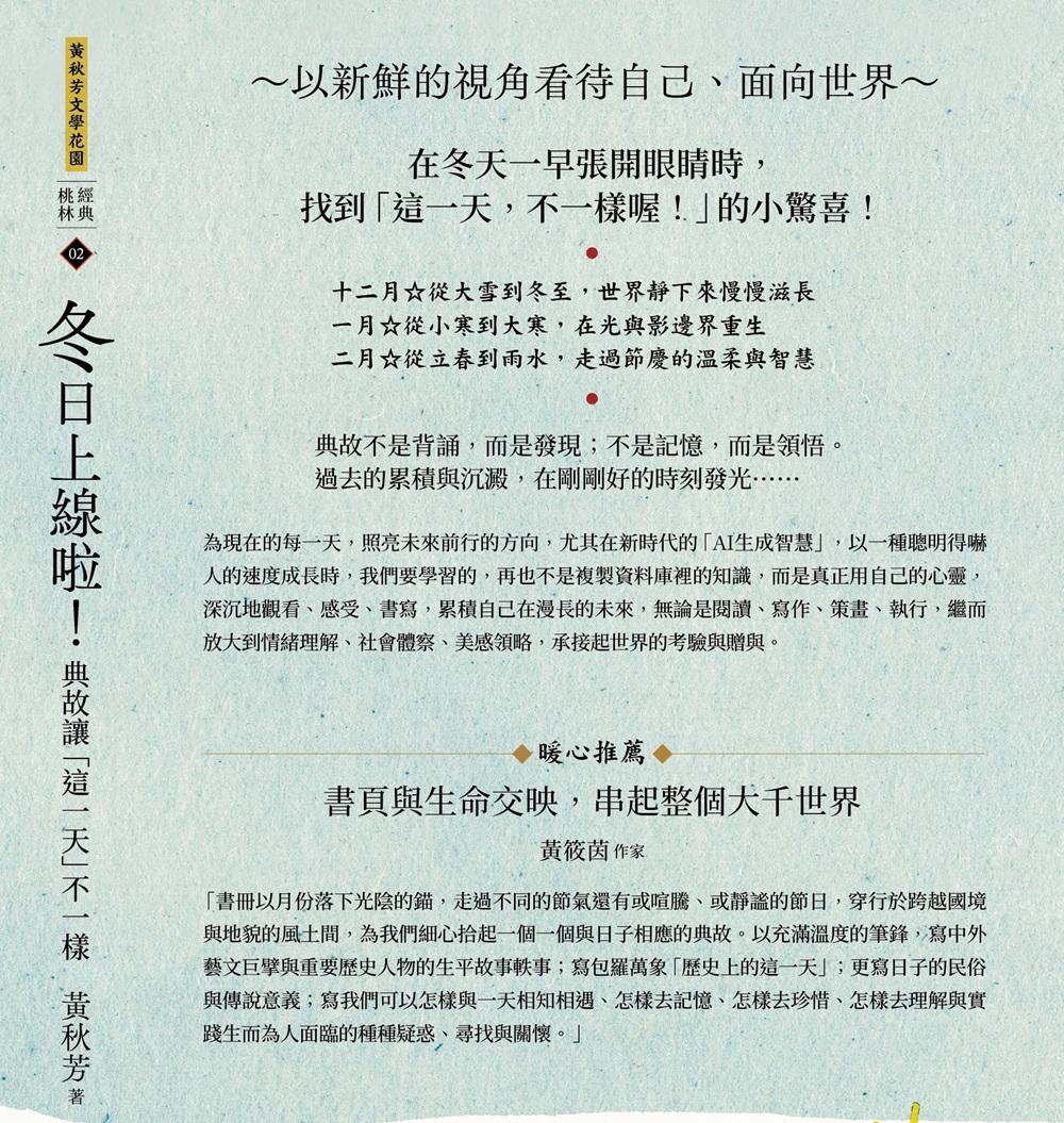 黃秋芳《四季有典微光套書:《春天開箱了!聽見典故的心跳》、《夏日限定喔!典故漫遊放輕鬆》、《秋天別急啊!典故下載中》、《冬日上線啦!典故讓「這一天」不一樣》》