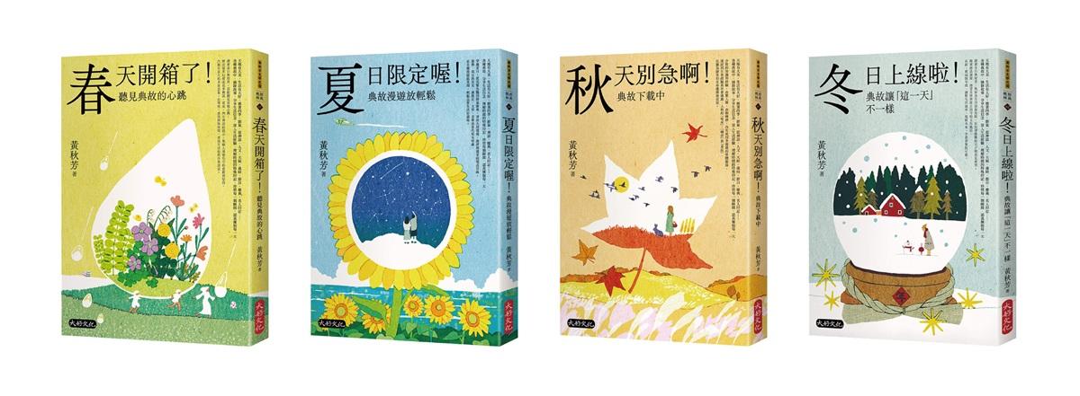 黃秋芳《四季有典微光套書：《春天開箱了！聽見典故的心跳》、《夏日限定喔！典故漫遊放輕鬆》、《秋天別急啊！典故下載中》、《冬日上線啦！典故讓「這一天」不一樣》》