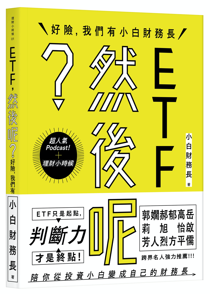 ETF，然後呢？：好險，我們有小白財務長