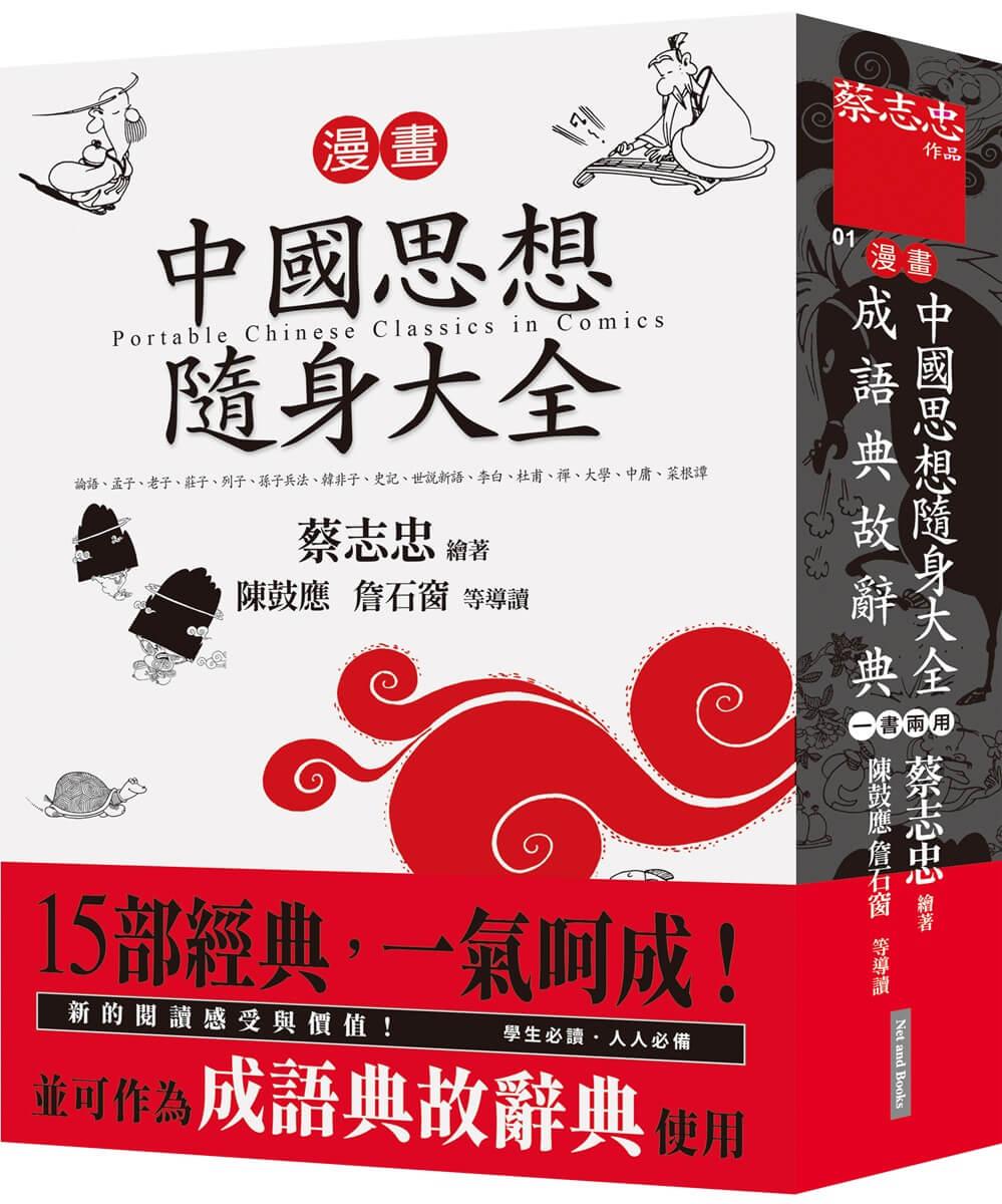 漫畫中國思想隨身大全（新版）