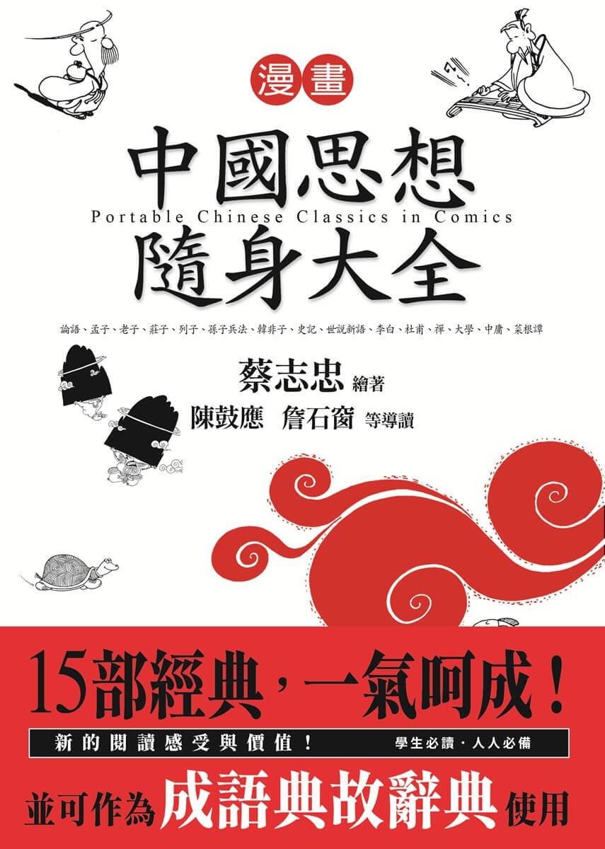 漫畫中國思想隨身大全(新版)