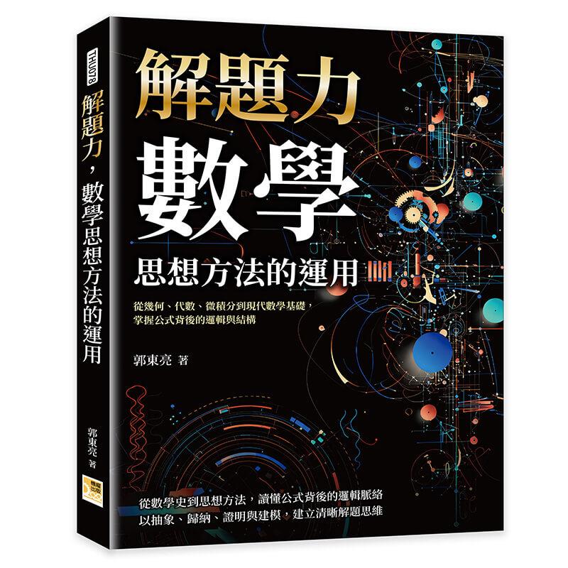 解題力，數學思想方法的運用：從幾何、代數、微積分到現代數學基礎，掌握公式背後的邏輯與結構