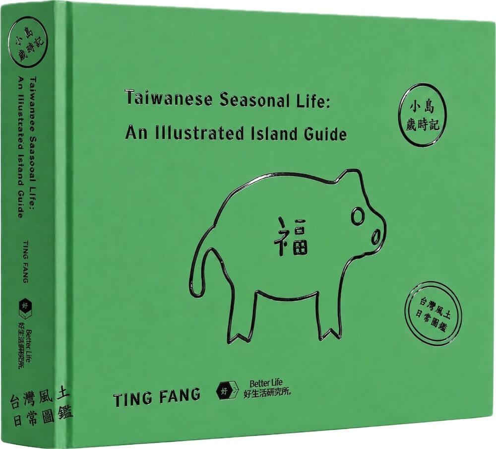 《小島歲時記》台灣風土日常圖鑑｜精裝摺頁書（中英文版，隨書附贈「神農生活線上商店」$100折價券）