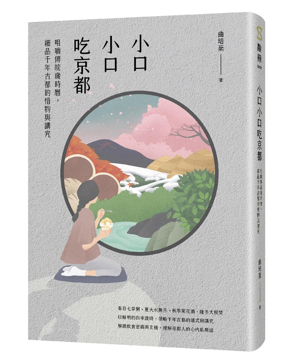 小口小口吃京都：咀嚼傳統歲時曆，細品千年古都的惜物與講究