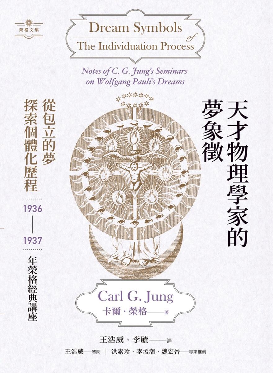 天才物理學家的夢象徵：從包立的夢探索個體化歷程——1936-1937年榮格經典講座