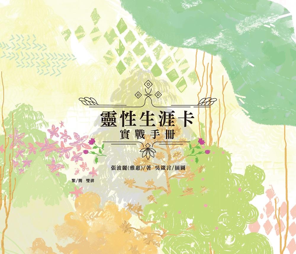 靈性生涯卡實戰手冊