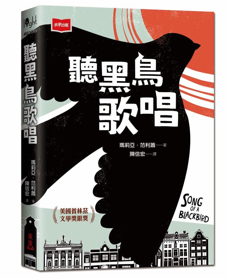 聽黑鳥歌唱【圖像小說】：六張版畫，半個世紀的祕密──一首對抗仇恨的勇氣頌歌