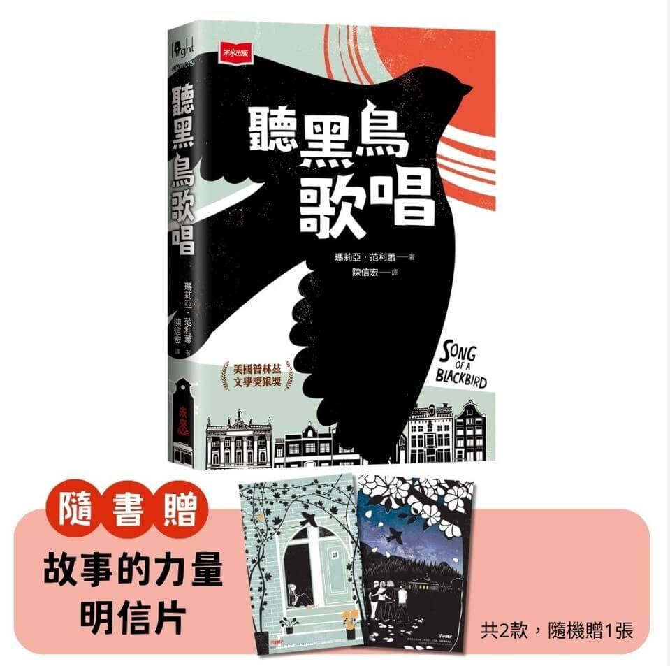 聽黑鳥歌唱【圖像小說】:六張版畫,半個世紀的祕密──一首對抗仇恨的勇氣頌歌