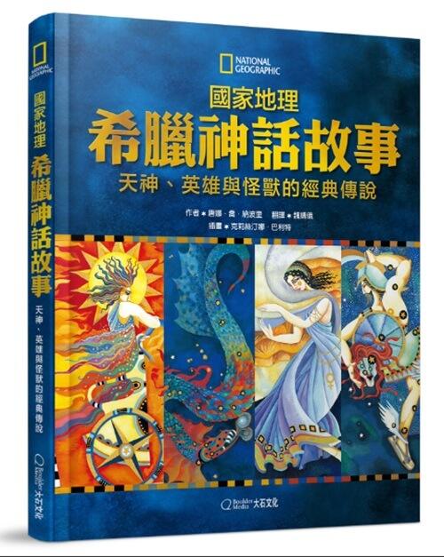 國家地理 希臘神話故事：天神、英雄與怪獸的經典故事