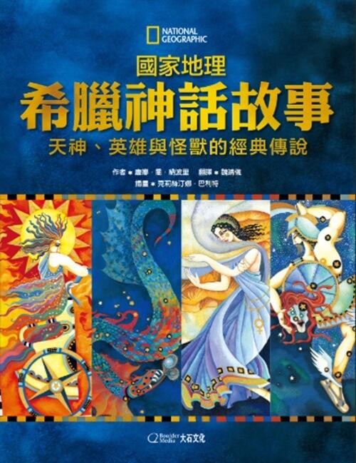 國家地理 希臘神話故事:天神、英雄與怪獸的經典故事