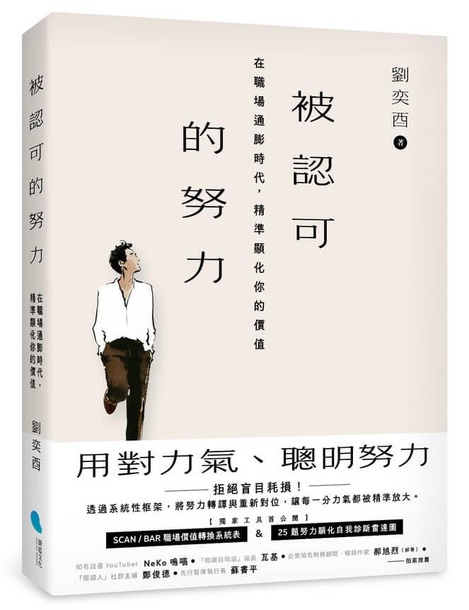 被認可的努力：在職場通膨時代，精準顯化你的價值