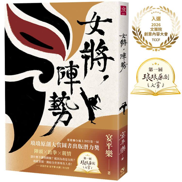 女將，陣勢：【聯合線上琅琅原創大賞圖書出版潛力獎】