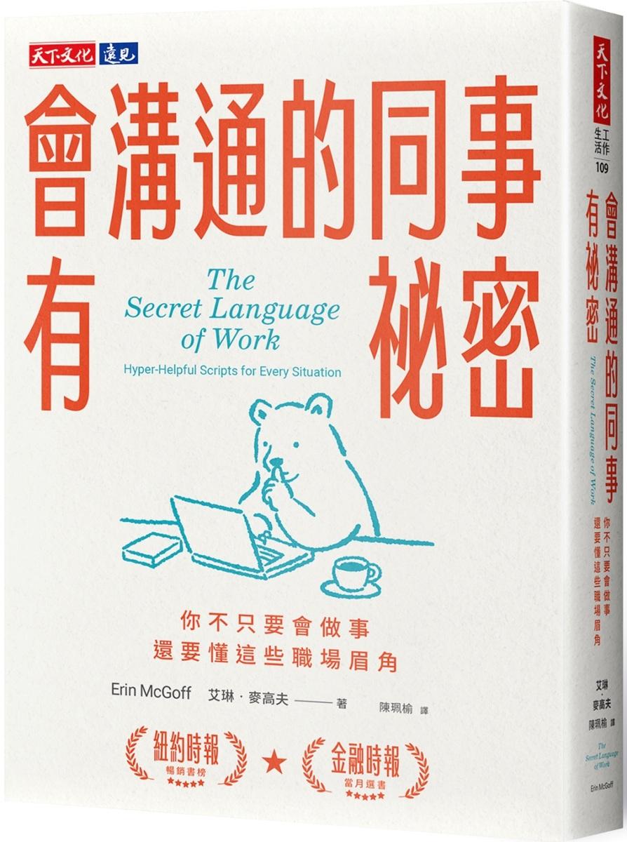 會溝通的同事有祕密：你不只要會做事，還要懂這些職場眉角
