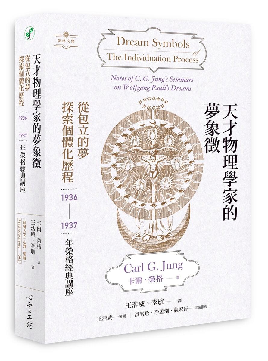 天才物理學家的夢象徵：從包立的夢探索個體化歷程——1936-1937年榮格經典講座