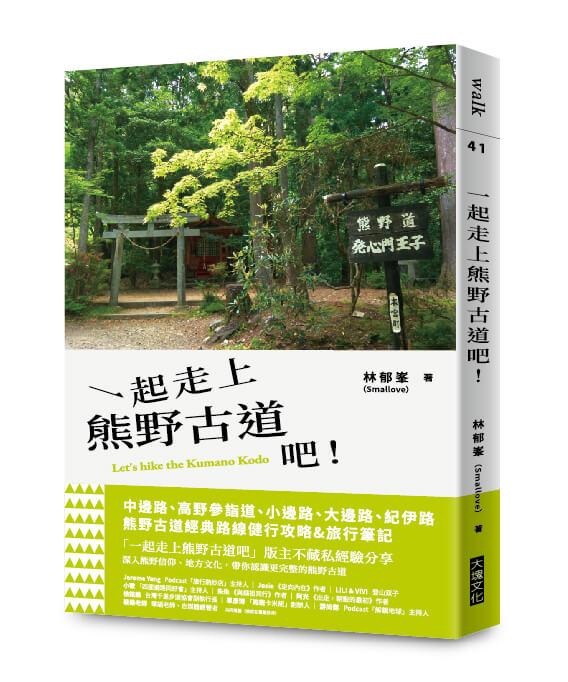 一起走上熊野古道吧！