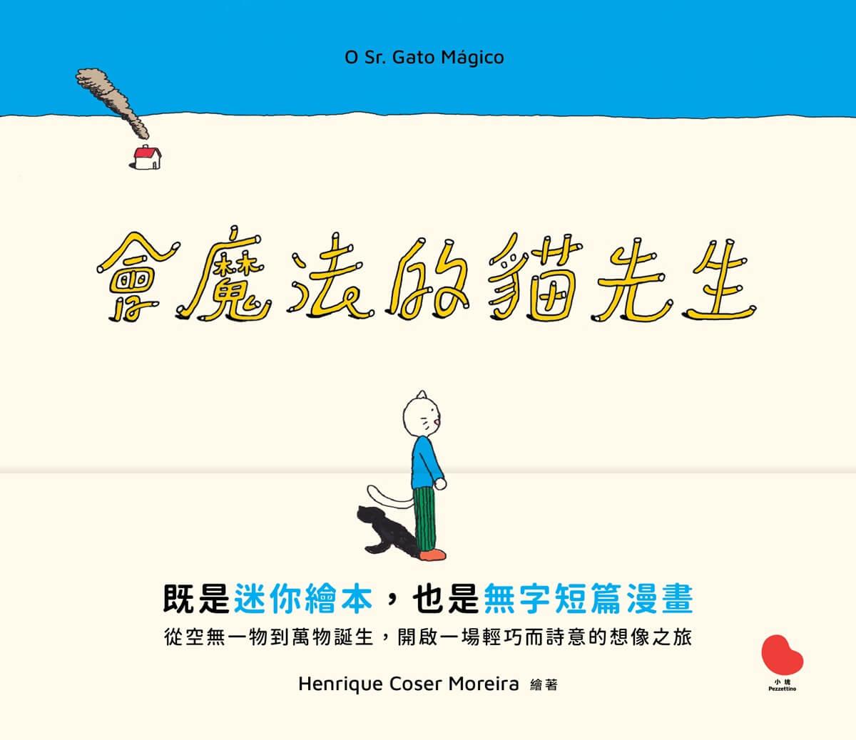 會魔法的貓先生