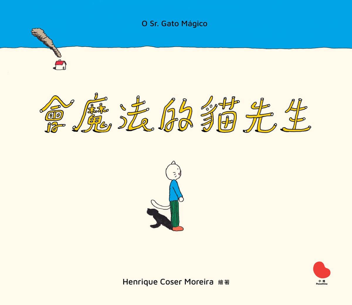 會魔法的貓先生