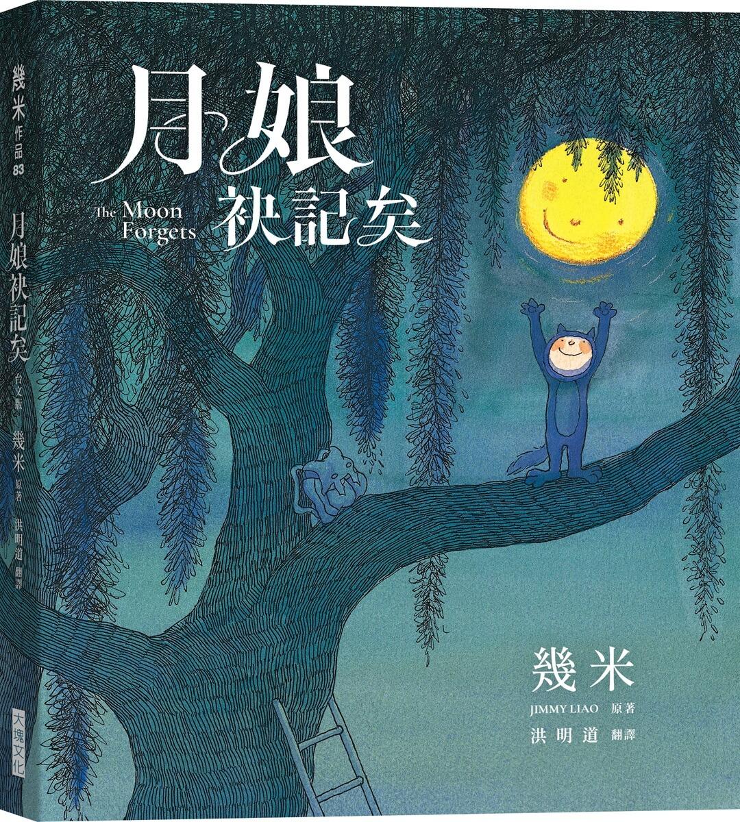 月娘袂記矣（台文版幾米經典繪本）