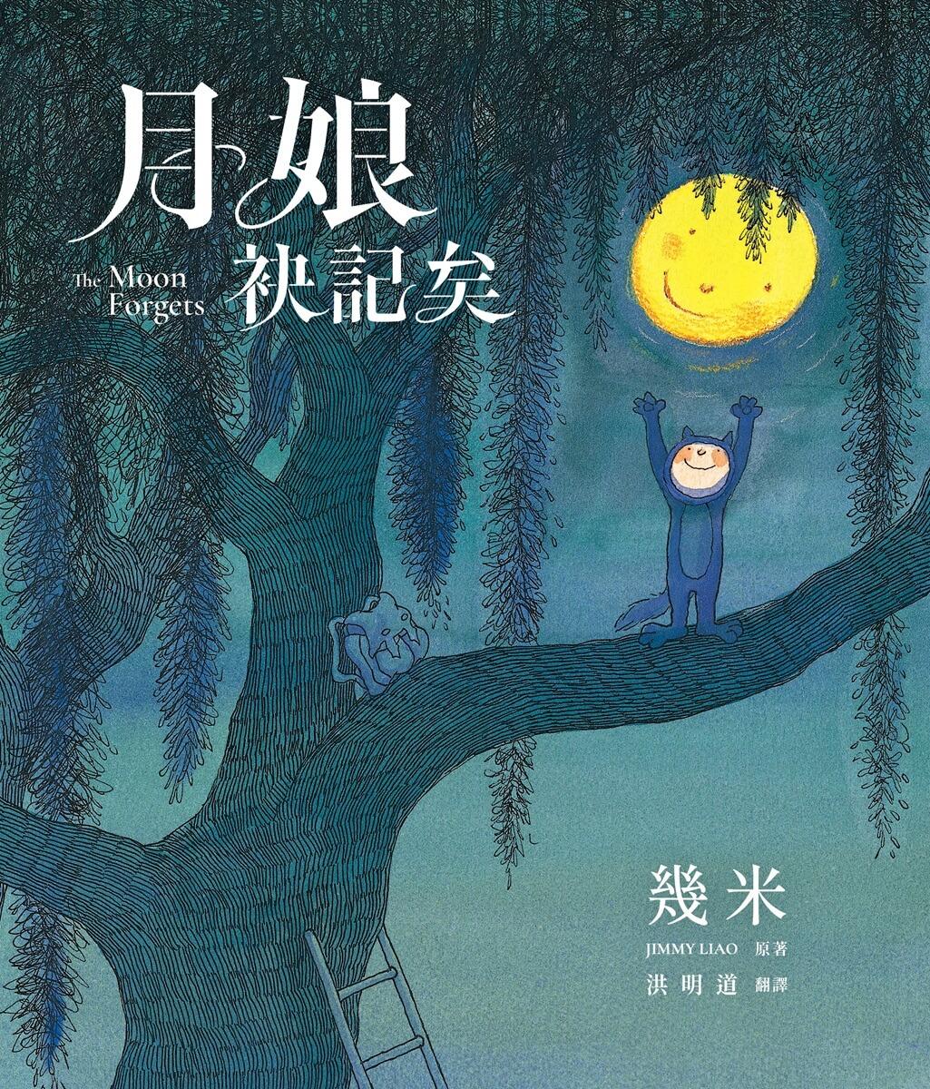 月娘袂記矣(台文版幾米經典繪本)