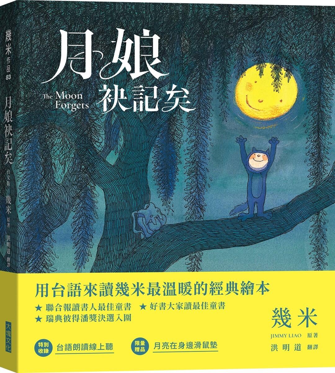 月娘袂記矣（台文版幾米經典繪本）【限量贈送「月亮在身邊」滑鼠墊】