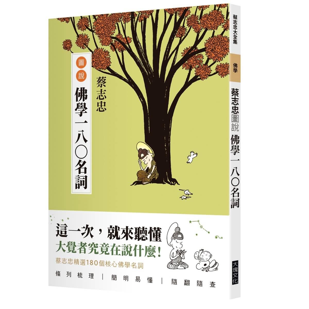 蔡志忠圖說佛學一八〇名詞