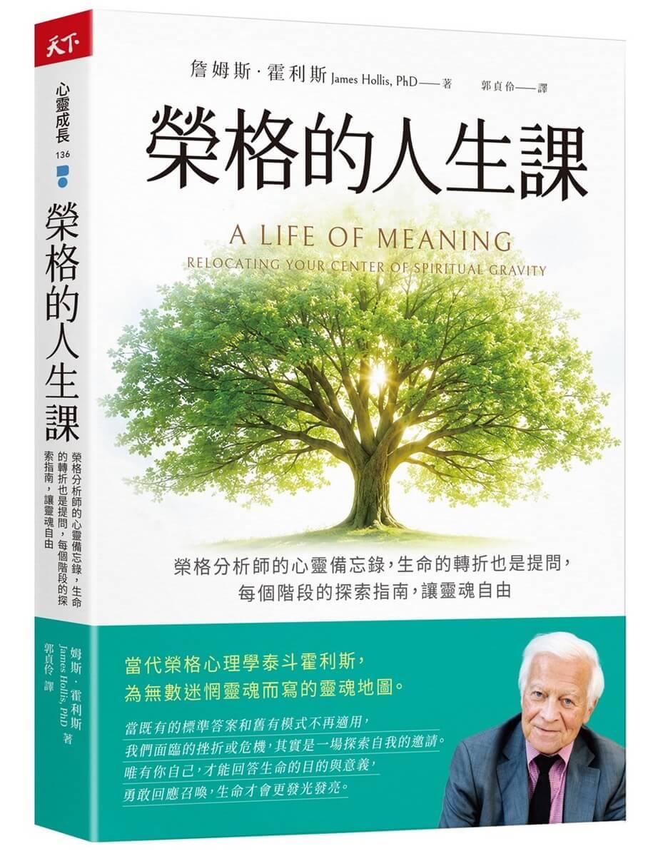 榮格的人生課：榮格分析師的心靈備忘錄，生命的轉折也是提問，每個階段的探索指南，讓靈魂自由