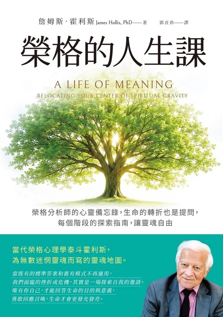 榮格的人生課:榮格分析師的心靈備忘錄,生命的轉折也是提問,每個階段的探索指南,讓靈魂自由